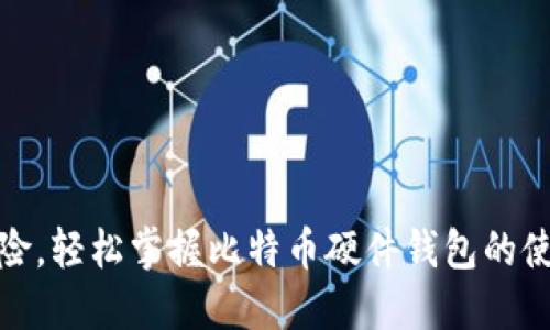 摆脱风险，轻松掌握比特币硬件钱包的使用门槛