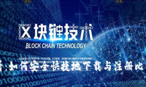 新手必看：如何安全快捷地下载与注册比特币钱包
