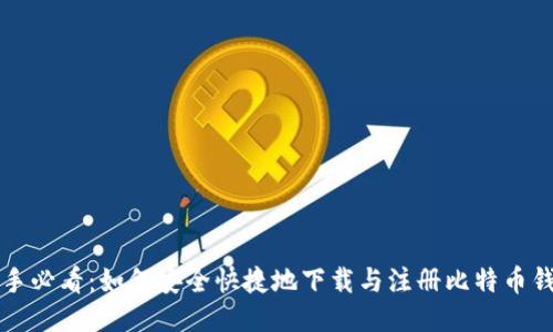 新手必看：如何安全快捷地下载与注册比特币钱包