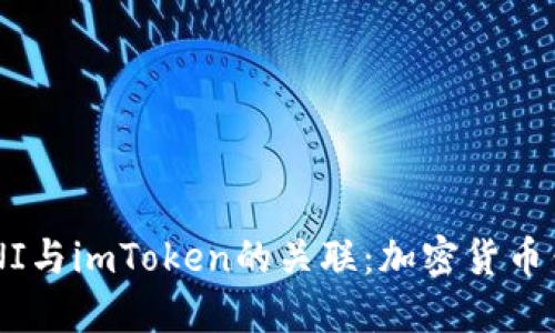 深入探讨UNI与imToken的关联：加密货币钱包新趋势！
