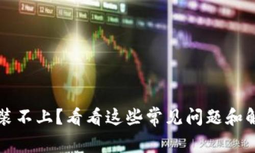 Web3安装不上？看看这些常见问题和解决方案！