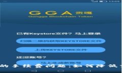 解读imToken钱包的手续费问