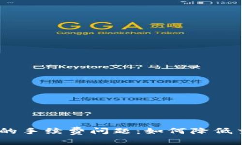 解读imToken钱包的手续费问题：如何降低交易成本，提升体验