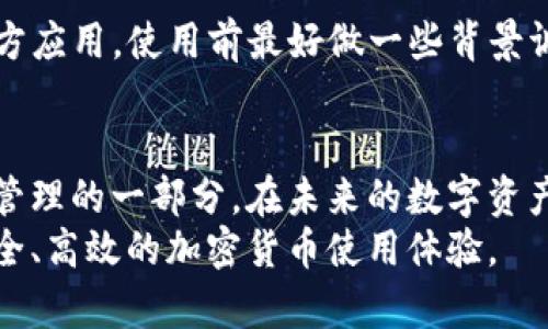   如何查看imToken钱包授权情况，确保资产安全 / 

 guanjianci imToken, 钱包, 授权, 资产安全, 加密货币 /guanjianci 

引言：理解imToken钱包的授权管理
在当今加密货币迅猛发展的背景下，数字资产的安全性显得尤为重要。作为一款广受欢迎的钱包软件，imToken不仅支持多种数字资产的存储和交易，更提供了安全、便捷的操作体验。然而，用户在使用中常常忽视的一项重要功能就是钱包的授权管理。本文将深入探讨如何查看imToken钱包的授权情况，确保您的资产安全。让我们一起来了解这一过程的重要性以及具体的操作步骤。

为何需要关注钱包授权？
在区块链的世界中，授权管理是保护用户资产的重要一环。每一次的代币交易、智能合约的交互都需要用户进行授权。如果授权管理不善，可能会导致资产的被窃取或意外的价值损失。特别是对于那些频繁使用去中心化应用（DApp）的用户来说，理解授权情况就显得尤为重要。
imToken钱包作为用户与区块链世界的桥梁，通过其授权管理功能，允许用户控制哪些DApp可以访问他们的钱包及资产。因此，定期检查钱包授权情况，可以有效降低潜在风险。

如何查看imToken钱包的授权情况
现在让我们进入最关键的部分：如何查看imToken钱包的授权情况。以下是具体步骤：

步骤一：打开imToken应用
首先，确保您已经在手机上安装并登录了imToken钱包。打开应用，您会看到简洁友好的界面，设计旨在让用户操作更为方便。

步骤二：进入“设置”页面
在钱包主页，您需要点击右下角的“我”选项，接着寻找“设置”选项，点击进入。在设置页面中，您将找到各种钱包管理、网络设置的功能。

步骤三：访问“授权管理”
在设置中，寻找“安全中心”或“授权管理”选项。这里，您可以查看当前钱包已授予哪些DApp的访问权限。这些信息帮助您了解哪些应用可以使用您的钱包，哪些代币被锁定在何处。

步骤四：检查授权详情
点击进入授权管理后，您会看到列表形式展示的已授权DApp。每个DApp旁会显示相应的授权信息，例如：授权的代币种类、授权额度和到期时间等。仔细检查这些信息至关重要。

步骤五：撤销不必要的授权
如果您发现某些DApp的授权不再需要，或者您对它们的信任度降低，及时撤销其授权是十分必要的。在此页面，您可以选择相应的DApp，进行“撤销授权”的操作。撤销后，DApp将不再能够访问您的钱包，确保您的资产安全。

动态管理：保持警惕和更新
授权管理并非一次性操作，它需要您定期关注和更新。随着新DApp的不断出现和现有DApp的更新，用户应保持警惕，及时查看和管理授权。此外，不要轻易相信自称安全的第三方应用，使用前最好做一些背景调查。

总结：打造安全的数字资产环境
掌握imToken钱包的授权查看和管理，是每一个加密货币用户都应具备的技能。面对技术日新月异，能够主动保护自己的资产安全，不仅需要对钱包功能的了解，更是个人金融管理的一部分。在未来的数字资产世界中，安全始终是我们首要关注的问题。
总的来说，查看imToken钱包的授权情况并作出相应的管理，是保护您宝贵资产安全的重要步骤。希望每位用户都能关注这一点，积极管理自己的数字资产，构建出一个更加安全、高效的加密货币使用体验。