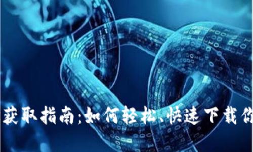: USDT钱包地址获取指南：如何轻松、快速下载你的数字资产钱包