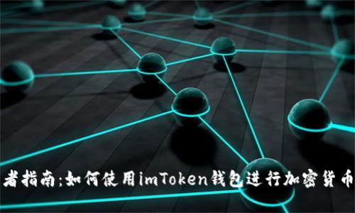 初学者指南：如何使用imToken钱包进行加密货币管理