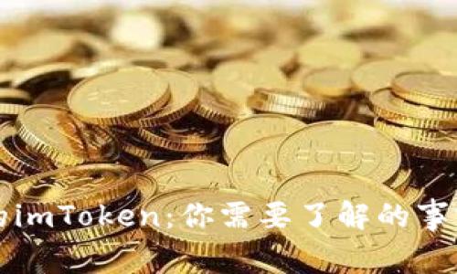 不支持狗币的imToken：你需要了解的事实与替代方案