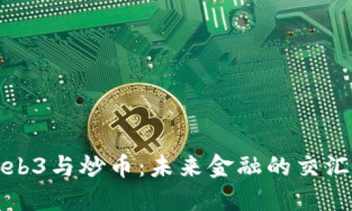 Web3与炒币：未来金融的交汇点