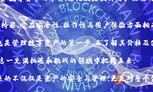 imToken钱包是什么价？全面解析数字货币钱包的价值与未来趋势

imToken钱包, 数字货币, 数字资产管理, 钱包安全, 区块链技术/guanjianci

简介：什么是imToken钱包
在快速发展的数字货币世界中，钱包成为了人们管理虚拟资产的关键工具。imToken钱包，作为技术创新与用户体验并重的数字资产管理工具，近年来受到了广泛的关注。它不仅支持多种加密货币，如比特币、以太坊等主流数字货币，还支持多种区块链项目，为用户提供了方便的管理和交易体验。

imToken钱包的核心功能
首先，imToken钱包具备安全性高、操作简便的特点。它采用了分布式密钥管理技术，用户的私钥存储在本地，决不会上传至服务器，大大降低了黑客攻击的风险。此外，imToken还融入了多重签名和生物识别技术，确保用户资产的安全无虞。

其次，imToken的用户界面友好，功能模块明确，能够满足不同用户的需求。无论是初学者还是资深投资者，都能快速上手。用户可以轻松地进行充值、提现、转账、兑换等操作，既方便又快捷。

最后，imToken钱包还提供了DApp（去中心化应用）浏览器，允许用户直接在钱包内访问各类去中心化应用，这一生态系统的建立使得imToken不仅仅是一个钱包，更是用户参与区块链世界的入口。

imToken钱包的市场定位和价值
随着区块链技术的不断发展，数字资产的管理需求不断上升。imToken钱包凭借其卓越的技术和用户体验，在市场中占据了一席之地。它不仅面向个人用户，也在逐渐与企业级客户进行合作，推动数字货币在更广泛的场景中应用。

一个成功的钱包不仅仅在于技术层面的实现，更在于其能否满足市场上用户的实际需求。因此，imToken团队对此进行了深入的市场调研。他们发现越来越多的人希望能够在安全的环境中管理自己的数字资产，并且享受简便的操作体验。为了响应这一需求，imToken不断进行产品迭代与升级。

imToken钱包的价格及市场趋势
说到imToken钱包的价格，首先我们需要明确一个概念：imToken钱包本身不是一个可以单独定价的商品。它是一个免费的数字货币钱包应用，用户在使用时无需支付下载费用或注册费用。然而，用户在使用过程中发生的交易费用，如气费和交易手续费，则取决于区块链的网络状况和用户的选择。

在数字货币市场中，交易成本往往受到多种因素的影响，包括区块链的拥堵程度、市场需求和竞争态势等。因此，在使用imToken钱包进行交易时，用户应随时关注市场的波动，以便其交易策略。

未来展望：imToken钱包的发展潜力
随着区块链技术的不断进步及其在各行业应用的深入发展，imToken钱包的未来前景非常广阔。我们可以预见到，未来的数字货币钱包将不仅仅局限于存储和转账，而是会逐渐向更多元化的功能发展，例如财富管理、投资组合分析等。

此外，随着越来越多的用户开始接触和使用数字资产，imToken钱包也在加大对用户教育的力度，帮助用户更好地理解区块链和数字货币的本质。这无疑是提升用户粘性的重要措施，使用户能够更深入地参与到数字货币的生态中。

总结
通过对imToken钱包的深入分析，我们认识到，这不仅仅是一个简单的数字资产管理工具，更是连接用户与区块链世界的重要桥梁。它在安全性、操作性与用户体验方面拥有显著优势，不断满足市场需求，并在行业中建立了良好的声誉。

未来，随着数字货币的普及与应用场景的不断拓展，imToken钱包将迎来更多的发展机遇。对于用户而言，选择一款合适的钱包是管理数字资产的第一步，而了解其价格及使用方式，则是投资成功的关键。

无论您是一名新手投资者还是一位经验丰富的数字货币爱好者，了解imToken钱包的各项功能与市场动态，都将有助于您在这一充满机遇和挑战的领域中把握未来。

总而言之，imToken钱包以其创新的技术和强大的功能，正在引领数字货币钱包行业的发展方向。在这条探索之路上，它所带来的不仅仅是资产的安全与管理，更是对整个金融生态的深远影响。