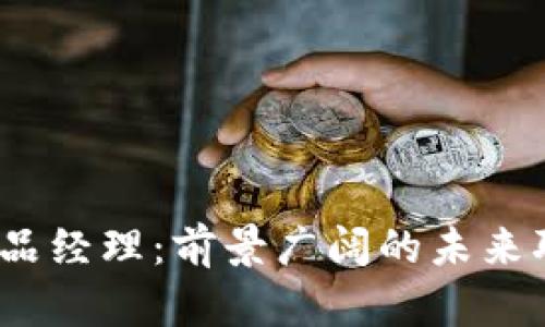Web3产品经理：前景广阔的未来职业之路