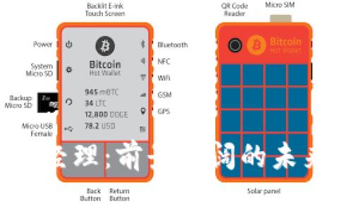 Web3产品经理：前景广阔的未来职业之路