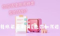 IM钱包转账能否取消？教你