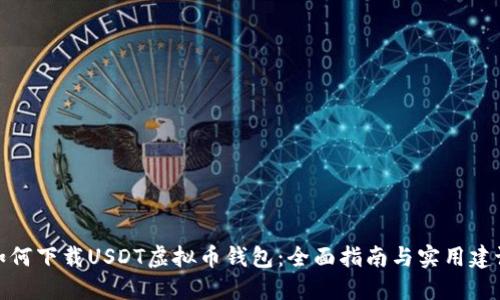 如何下载USDT虚拟币钱包：全面指南与实用建议