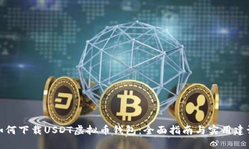 如何下载USDT虚拟币钱包：全面指南与实用建议