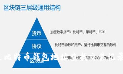 如何通过比特币钱包地址查找交易记录和余额？