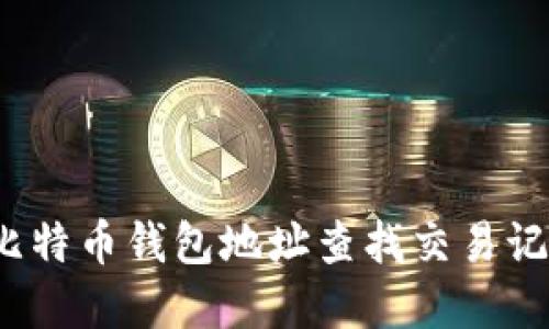 如何通过比特币钱包地址查找交易记录和余额？