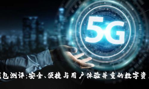 imToken钱包测评：安全、便捷与用户体验并重的数字资产管理利器