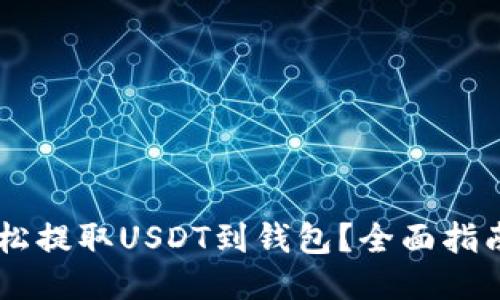 : OKEx如何轻松提取USDT到钱包？全面指南助你无忧操作