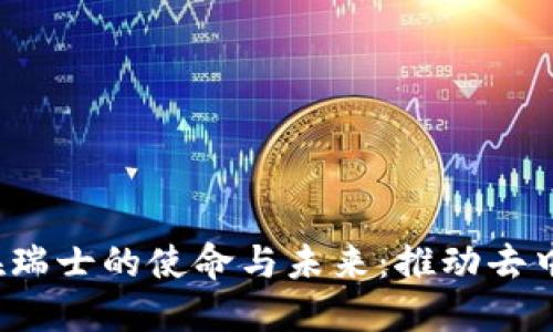 探索Web3基金会在瑞士的使命与未来：推动去中心化互联网的变革