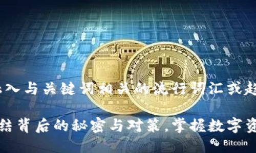 思考一个的，融入与关键词相关的流行词汇或趋势

比特币钱包冻结背后的秘密与对策，掌握数字资产安全新趋势