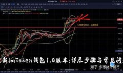 如何更新imToken钱包1.0版本