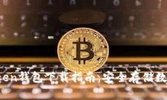 2023年最新imToken钱包下载指