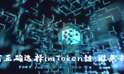 在火币提币时如何正确选择imToken链：避免错误，保障资产安全