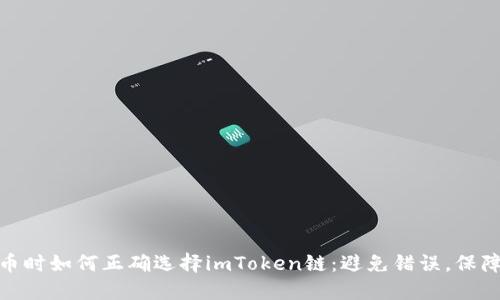 在火币提币时如何正确选择imToken链：避免错误，保障资产安全