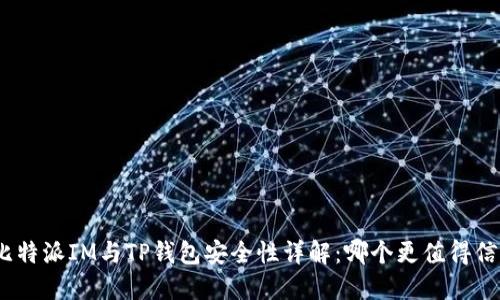 : 比特派IM与TP钱包安全性详解：哪个更值得信赖？
