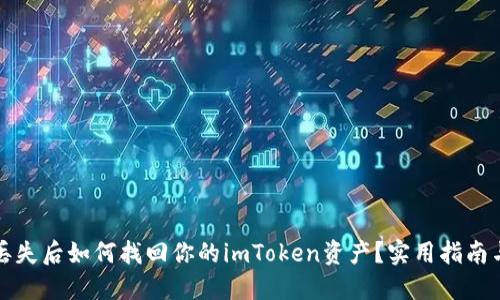 设备丢失后如何找回你的imToken资产？实用指南与技巧