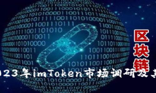 全方位解析：2023年imToken市场调研及其未来发展趋势