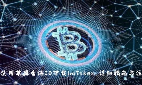 : 如何使用苹果香港ID下载imToken：详细指南与注意事项