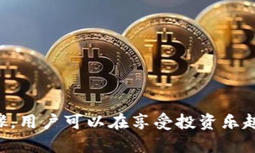  如何将火币中的资产安全转入imToken钱包？ / 

 guanjianci 火币, imToken, 数字货币, 钱包转账, 资产管理 /guanjianci 

引言
在数字货币的世界里，安全与便利是每一个投资者都必须面对的课题。随着各类交易所和钱包的层出不穷，选择正确的资产管理方式显得尤为重要。火币作为一家知名的数字货币交易所，而imToken则是一款备受欢迎的加密货币钱包软件。将火币中的资产转移到imToken不仅可以提高资产的安全性，还能更方便地进行管理和使用。那么，具体应该如何操作呢？本文将详细介绍这一过程，同时分享一些实用的小技巧，帮助用户安全、顺利地完成转账。

了解基础知识
首先，在进行任何转账操作之前，了解相关的基础知识是非常重要的。火币交易所是一个集中式的数字货币交易平台，用户可以在这里购买、出售和兑换多种数字资产。而imToken则是一个去中心化的钱包，用户可以在这里安全存储和管理自己的数字资产。两者结合的优势在于，用户可以将交易所中较为活跃的资产转移到个人钱包中，从而在需要时能够迅速调动。

第一步：准备工作
在开始转账之前，你需要确保以下几点：
ul
li确认已在火币注册并验证完账号。/li
li确保在火币拥有足够的资产进行转出。/li
li已经在手机或电脑上安装并设置好imToken钱包。/li
li了解imToken钱包中相关币种的接收地址。/li
/ul

特别提醒，务必确保你的imToken钱包安全，并备份好助记词，避免因设备丢失或故障造成资产损失。

第二步：获取imToken地址
在进行转账之前，你首先需要获取imToken钱包对应数字资产的接收地址。以下操作步骤：
ol
li打开imToken应用，选择你想要接收的数字资产，比如以太坊（ETH）或比特币（BTC）。/li
li在相应的资产页面中，选择“接收”按钮。/li
li系统会生成一个地址和二维码，复制该地址，待会在火币中用到。/li
/ol

第三步：在火币中发起转账
确认imToken地址无误后，接下来便要在火币中进行转账操作。具体步骤如下：
ol
li登录火币交易所账户，进入“资产”界面。/li
li找到你要转账的数字资产，并点击“提币”。/li
li在提币页面，粘贴之前复制的imToken地址，确保地址无误。/li
li输入你所要转出的数量，同时注意根据需要选择手续费选项。/li
li确认提币信息的准确性后，点击“提交”。/li
/ol

第四步：等待确认
提交转账后，系统会对转账请求进行处理。此时，你需要耐心等待。这一过程的时间长短主要取决于区块链的拥堵程度及网络状况。一般来说，转账需要几分钟到十几分钟不等。你可以在火币的“资金记录”中查看转账状态。

第五步：在imToken中确认到账
一旦转账完成，返回imToken钱包，查看相应的数字资产页面，以确认转账是否成功。注意，如果长时间未到账，可以通过区块链浏览器查询交易状态，确认是否因为网络或其他原因导致延迟。

转账小技巧与安全注意事项
1. **确认地址**：在进行任何资产转移时，地址的正确性是第一要素。务必不掉以轻心，最好多进行几次检查。
2. **小额测试**：在进行大额转账之前，可以先进行一次小额的测试转账，以确保所有步骤正确无误。
3. **手续费设置**：提币时手续费的选择会影响转账的速度。选择合理的手续费，可以在保证速度的同时减少成本。
4. **定期备份**：imToken钱包会生成助记词，用于恢复钱包。定期备份助记词，确保在设备损失时，可以快速找回资产。

以上就是将火币中的资产转入imToken钱包的详细流程。尽管这个过程听起来简单，但每一步的细节都不可忽视。从选择合适的资产，到验证钱包地址，都需要用户保持高度的警惕性。

总结
在数字货币日益繁盛的今天，正确的资产管理方式将极大地提高我们的投资安全性和灵活性。将火币中的资产安全转移至imToken，不仅是对资产的有效管理，更是一种对自我投资安全的负责态度。通过上述步骤，用户可以在享受投资乐趣的同时，保障自己的资产安全。记得时刻关注市场动态和安全资讯，保持投资敏锐度，相信你会在数字货币的世界里越走越远，蒸蒸日上。