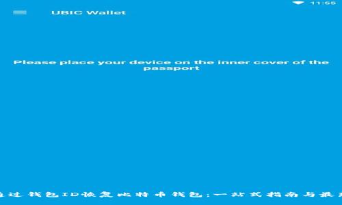 如何通过钱包ID恢复比特币钱包：一站式指南与最新趋势