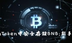 如何在imToken中安全存储