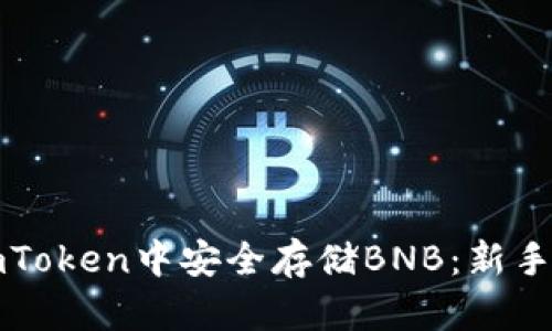 如何在imToken中安全存储BNB：新手必看指南