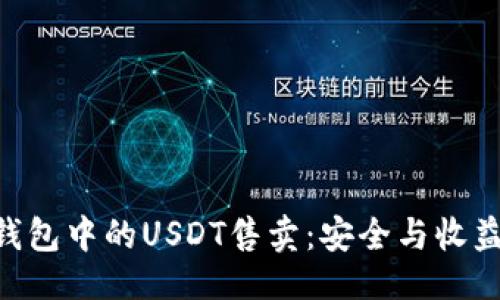 与关键词

解密Token钱包中的USDT售卖：安全与收益的双重考量
