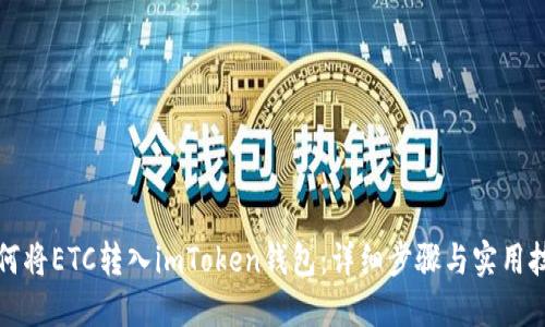 如何将ETC转入imToken钱包：详细步骤与实用技巧