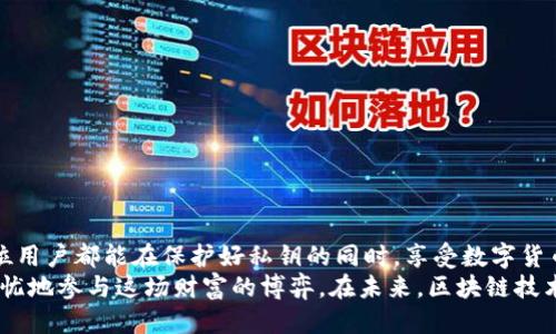 如何找到IM钱包的私钥：全面指南与安全提示

IM钱包, 私钥, 数字货币, 钱包安全, 区块链/guanjianci

什么是IM钱包？
在数字货币的世界里，IM钱包作为一种便捷的资产管理工具，深受用户喜爱。IM钱包不仅支持多种主流数字货币，还具备快速交易的特点，使得它成为许多投资者的首选。IM钱包可以看作是一种电子钱包，用于存储用户的私钥、地址和交易记录，让用户能够轻松管理其加密资产。

私钥的概念
在深入寻找IM钱包的私钥之前，首先我们要理解什么是私钥。私钥是一个极其重要的密码，用于验证和签署数字货币交易，相当于用户的数字身份。每个钱包都有唯一的公钥和私钥，公钥可以公开分享，而私钥则必须妥善保管，任何人获取私钥都可以轻易控制该钱包里的资产。因此，私钥相当于“一把钥匙”，只有你才能开启你钱包中的财富。

IM钱包私钥的安全性
在讨论如何找到IM钱包私钥之前，有必要强调私钥的安全性。根据区块链的设计理念，私钥的重要性不言而喻。一旦私钥被泄露，用户的资产将面临巨大的风险。《2023年数字货币安全报告》显示，因私钥失窃导致的资产损失逐年增长，这足以警示每一位用户。
因此，保护私钥的措施包括但不限于：定期备份、使用硬件钱包、开启双重验证、确保设备的安全、避免使用公共Wi-Fi进行交易等。这些措施不仅可以降低风险，还能让数字资产安全地存储和流通。

如何找到IM钱包私钥
现在，我们进入了本篇输内容的重点：如何找到在IM钱包中的私钥。请注意，由于不同版本的IM钱包界面可能会有所不同，因此在寻找私钥时，请根据您的实际钱包版本调整操作步骤。

h4步骤一：登录IM钱包/h4
首先，您需要在您的设备上打开IM钱包应用，并输入您的密码进行登录。如果您启用了双重验证，确保在登录时完成这一步骤。

h4步骤二：进入设置页面/h4
成功登录后，您会看到IM钱包的主界面。点击右上角的“设置”按钮，进入钱包的设置页面。这里将为您提供有关钱包管理的重要信息。

h4步骤三：查找导出私钥的选项/h4
在设置页面中，找到“钱包信息”或“安全设置”选项。在此处，您可能会看到“导出私钥”的选项。点击该选项，系统通常会提示您输入一些安全密码或进行生物识别验证（例如指纹或面部识别）来确认您的身份。

h4步骤四：查看或导出私钥/h4
身份验证通过后，您将能够查看或导出您的私钥。此时系统可能会给出警告，提醒您务必保管好私钥，切勿将其泄露给他人。在这一步骤中，您可以选择将私钥以文字形式复制或者导出到安全的地方。

私钥的备份与管理
找到了IM钱包的私钥后，务必做好备份。您可以将私钥写在纸上并妥善存放，或者使用专业的密码管理软件进行存储。如果选择电子备份，建议加密文件以增加安全性。

h4纸质备份的好处与风险/h4
纸质备份的好处在于它不受网络攻击的威胁，同样也不易被黑客获取。然而，纸质备份也有其固有的风险，比如被水毁、火焚或丢失。因此，找到一个安全的存放地点至关重要。

h4电子备份的好处与需求/h4
电子备份方便，随时随地都能访问，尤其适合频繁进行交易的用户。但在使用电子设备时，一定要考虑到网络安全问题。确保您的设备安装了最新的安全软件，避免下载不明来源的程序，以降低潜在的风险。

常见问题解答
在这一部分，我们将讨论一些用户在寻找IM钱包私钥时常见的问题，以帮助您更好地理解和管理您的私钥。

h41. 私钥丢失怎么办？/h4
如果您不小心丢失了私钥，那么就意味着您失去了对该钱包内资产的访问权。私钥一旦丢失，您将无法恢复，因此在创建IM钱包时，务必要进行备份，确保有多个备份文件存储于不同的安全位置。

h42. 私钥可以分享给别人吗？/h4
绝对不可以！无论出于何种原因，绝对不能向任何人分享您的私钥。这是保护您资产的底线。如果需要协作或信任的操作，建议使用多重签名钱包。

h43. 如何确保私钥安全？/h4
确保私钥安全的最佳方案是在安全环境中使用硬件钱包，并设置强密码和双重验证。同时，避免公开场合进行交易，以减少被黑客攻击的风险保险。

结语
IM钱包的私钥对每位用户来说都是至关重要的。通过本篇文章，我们详细讲解了如何找出私钥，以及如何安全地管理和备份这些重要信息。希望每位用户都能在保护好私钥的同时，享受数字货币带来的便利和创新。
通过安全的管理方式和合理的使用习惯，您不仅可以有效保护自己的资产，还能在数字货币的浪潮中把握更多的机遇。祝愿每位用户都能够平安无忧地参与这场财富的博弈。在未来，区块链技术将继续渗透到我们的生活中，你准备好迎接挑战并抓住机会了吗？