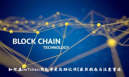 如何在imToken钱包中更改助记词？最新指南与注意事项