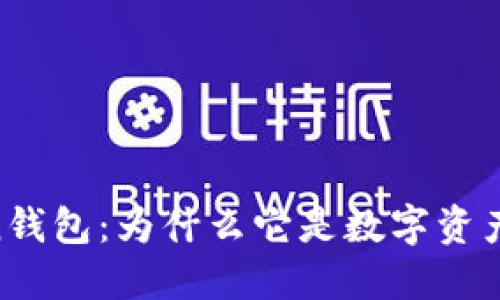 深入了解ImToken钱包：为什么它是数字资产管理的最佳选择？