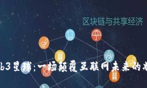 探索Web3星球：一场颠覆互联网未来的壮丽之旅