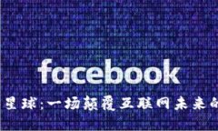 探索Web3星球：一场颠覆互