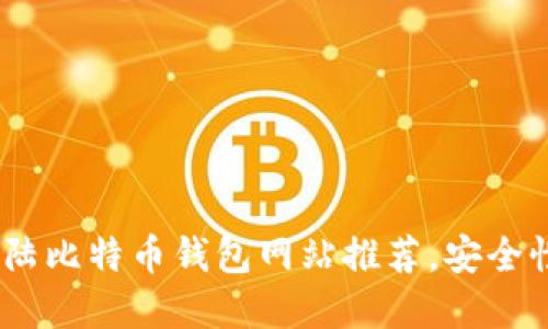 2023年值得信赖的大陆比特币钱包网站推荐，安全性与便捷性的完美结合