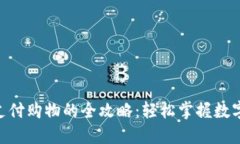 使用imToken支付购物的全攻
