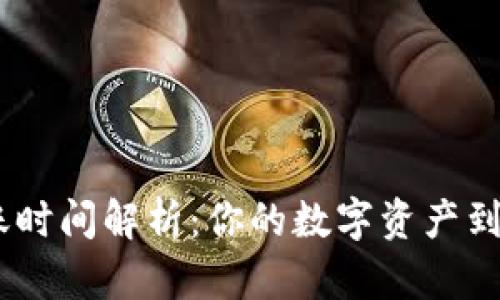 imToken到账时间解析：你的数字资产到底何时入账？