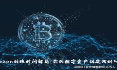 imToken到账时间解析：你的
