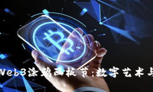 探索杭州的Web3涂鸦画板节：数字艺术与文化的碰撞