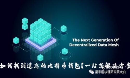 如何找到遗忘的比特币钱包？一站式解决方案