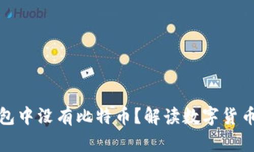 为什么ImToken钱包中没有比特币？解读数字货币钱包的发展与选择